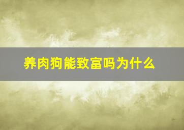 养肉狗能致富吗为什么