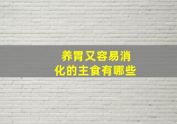 养胃又容易消化的主食有哪些