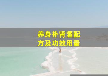 养身补肾酒配方及功效用量