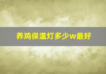 养鸡保温灯多少w最好