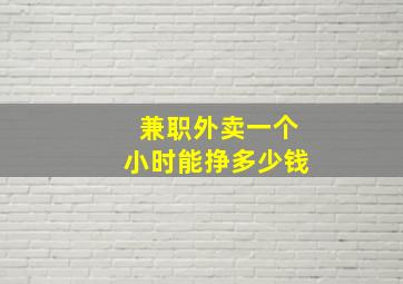 兼职外卖一个小时能挣多少钱