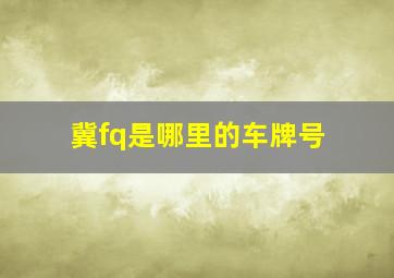 冀fq是哪里的车牌号