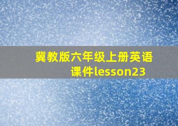 冀教版六年级上册英语课件lesson23