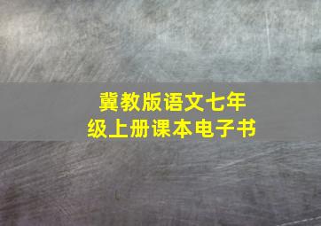 冀教版语文七年级上册课本电子书