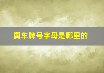 冀车牌号字母是哪里的