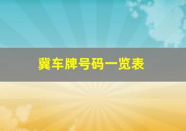 冀车牌号码一览表