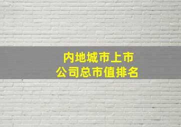 内地城市上市公司总市值排名