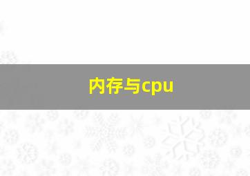 内存与cpu