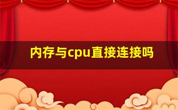 内存与cpu直接连接吗