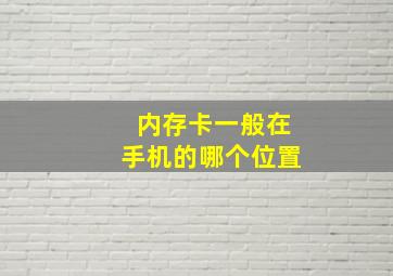 内存卡一般在手机的哪个位置