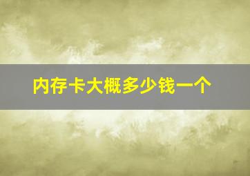 内存卡大概多少钱一个