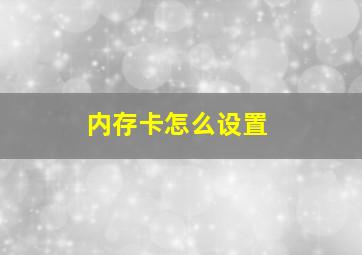 内存卡怎么设置