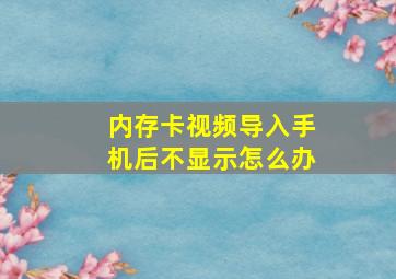 内存卡视频导入手机后不显示怎么办