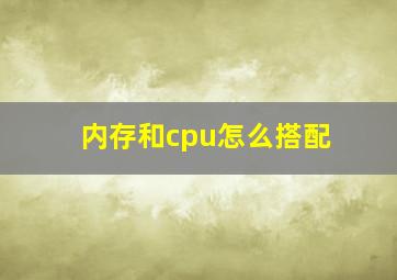 内存和cpu怎么搭配