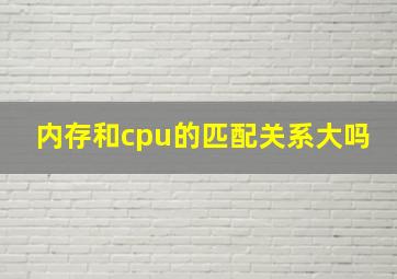 内存和cpu的匹配关系大吗