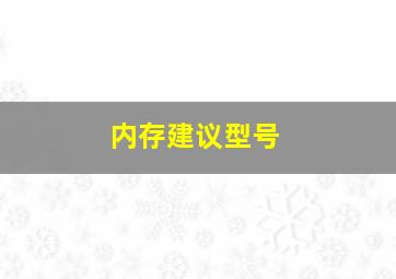 内存建议型号