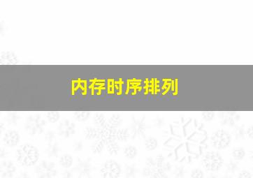 内存时序排列