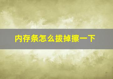 内存条怎么拔掉擦一下