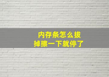 内存条怎么拔掉擦一下就停了