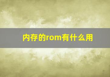 内存的rom有什么用