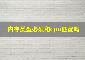 内存类型必须和cpu匹配吗