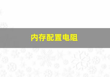 内存配置电阻