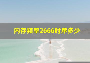 内存频率2666时序多少