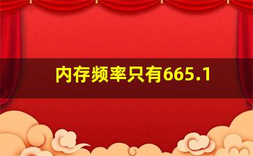 内存频率只有665.1