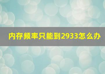 内存频率只能到2933怎么办