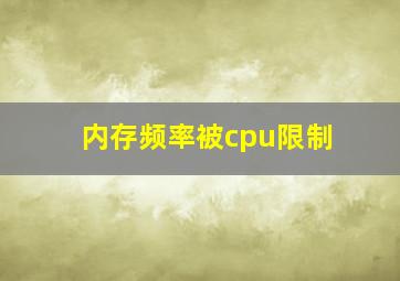 内存频率被cpu限制