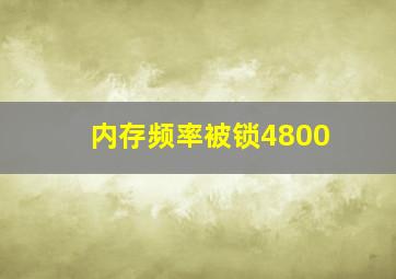 内存频率被锁4800