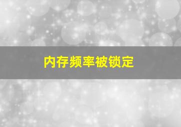 内存频率被锁定