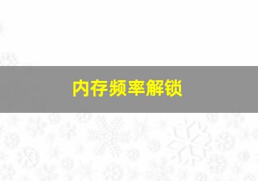 内存频率解锁