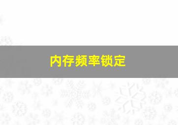 内存频率锁定