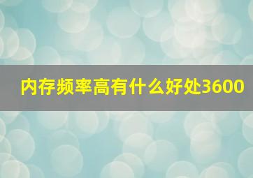 内存频率高有什么好处3600