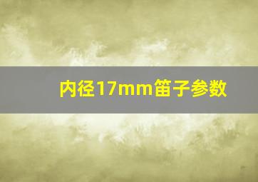 内径17mm笛子参数