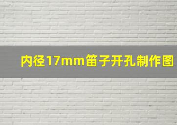 内径17mm笛子开孔制作图