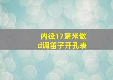 内径17毫米做d调笛子开孔表