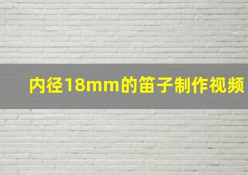 内径18mm的笛子制作视频