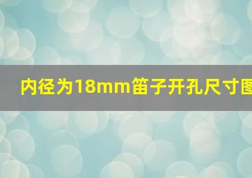 内径为18mm笛子开孔尺寸图