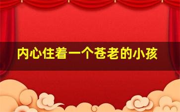 内心住着一个苍老的小孩