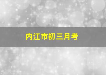 内江市初三月考