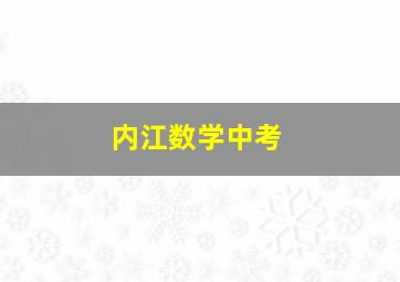 内江数学中考