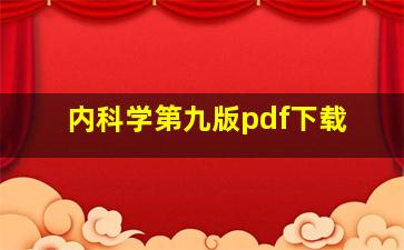 内科学第九版pdf下载