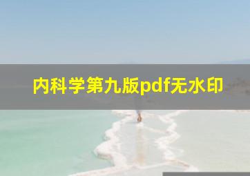 内科学第九版pdf无水印