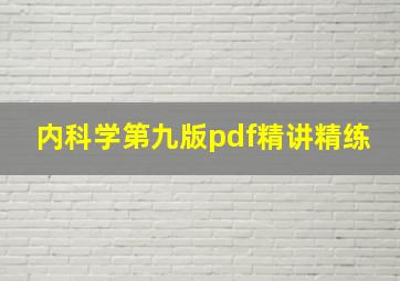 内科学第九版pdf精讲精练