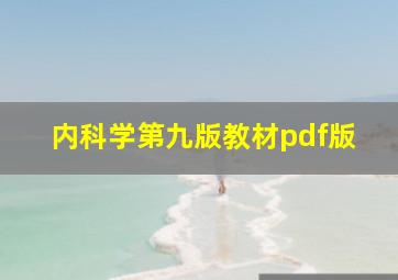 内科学第九版教材pdf版