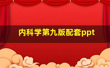 内科学第九版配套ppt