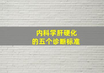 内科学肝硬化的五个诊断标准