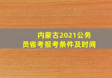 内蒙古2021公务员省考报考条件及时间